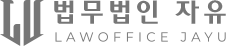 법무법인 자유