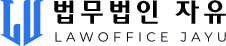 법무법인 자유